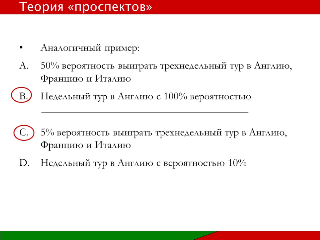 Аналогичный пример: 50% вероятность выиграть трехнедельный тур в Англию, Францию и Италию Недельный тур